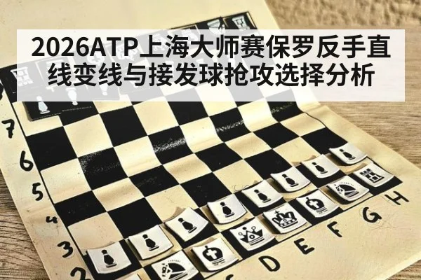 2026ATP上海大师赛保罗反手直线变线与接发球抢攻选择分析